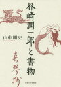 谷崎潤一郎と書物