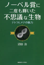 ノーベル賞に二度も輝いた不思議な生物 テトラヒメナの魅力