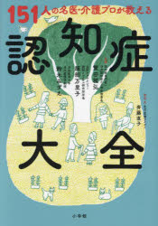 斉藤直子／取材・文 繁田雅弘／監修 服部万里子／監修 鈴木みずえ／監修本詳しい納期他、ご注文時はご利用案内・返品のページをご確認ください出版社名小学館出版年月2023年09月サイズ335P 21cmISBNコード9784093115384生活 家庭医学 老人性痴呆151人の名医・介護プロが教える認知症大全ヒヤクゴジユウイチニン ノ メイイ カイゴ プロ ガ オシエル ニンチシヨウ タイゼン 151ニン／ノ／メイイ／カイゴ／プロ／ガ／オシエル／ニンチシヨウ／タイゼン※ページ内の情報は告知なく変更になることがあります。あらかじめご了承ください登録日2023/08/30