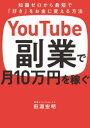 YouTube副業で月10万円を稼ぐ 知識ゼロから最短で「好き」をお金に変える方法