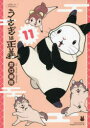 うさぎは正義 11