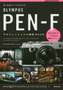 作品づくりのためのOLYMPUS PEN-Fプロフェッショナル撮影BOOK