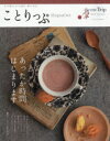 ことりっぷMagazine 日々の暮らしも小さな旅も一緒につながる vol.3(2015/Winter)