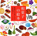和菓子の絵本 和菓子っておいしい!
