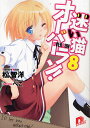迷い猫オーバーラン! 8