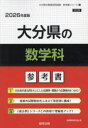 ’26 大分県の数学科参考書