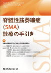 脊髄性筋萎縮症〈SMA〉診療の手引き