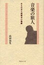 音楽の旅人 ある日本人指揮者の軌跡