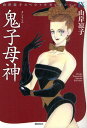 鬼子母神