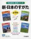新・日本のすがた 帝国書院地理シリーズ 9巻セット