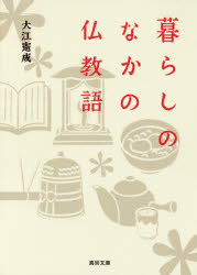 暮らしのなかの仏教語