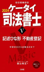 森山和正／著本詳しい納期他、ご注文時はご利用案内・返品のページをご確認ください出版社名三省堂出版年月2023年11月サイズ259P 19cmISBNコード9784385325392法律 司法資格 司法書士ケータイ司法書士 2024-5ケ-タイ シホウ シヨシ 2024-5 2024-5 キジユツ ヒナガタ フドウサン トウキ※ページ内の情報は告知なく変更になることがあります。あらかじめご了承ください登録日2023/10/18