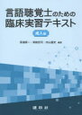言語聴覚士のための臨床実習テキスト 成人編