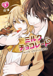 ミルクチョコレート（1） （Gファンタジーコミックス） [ 泡沫 ]