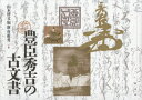 豊臣秀吉の古文書