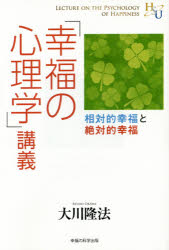 「幸福の心理学」講義 相対的幸福と絶対的幸福