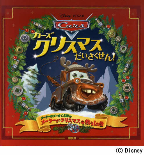 カーズクリスマスだいさくせん! メーターのメーさくえほん メーターがクリスマスを救う!の巻