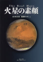 火星の素顔