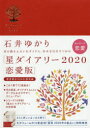 2020年版 星ダイアリー 恋愛版