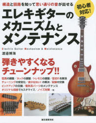 エレキギターのメカニズムとメンテナンス 構造と回路を知って思い通りの音が出せる 初心者対応!