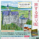おとぎの国の旅 心おどるメルヘン