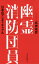 幽霊消防団員 日本のアンタッチャブル