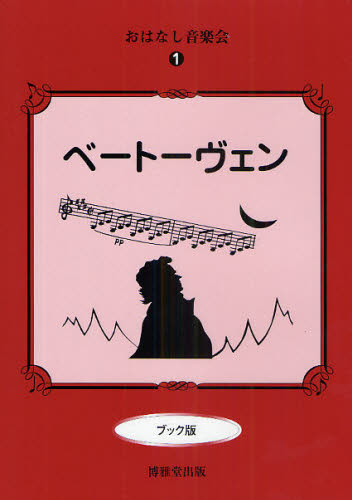ベートーヴェン ブック版