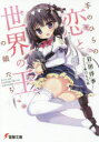 手のひらの恋と世界の王の娘たち