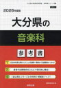 ’26 大分県の音楽科参考書