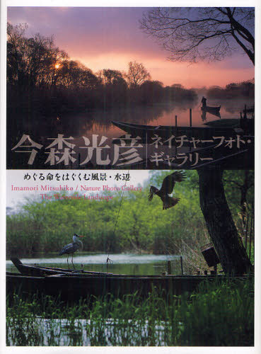 今森光彦ネイチャーフォト・ギャラリー めぐる命をはぐくむ風景・水辺