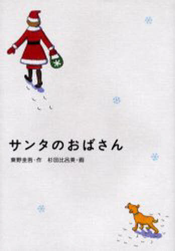 サンタのおばさんのサムネイル