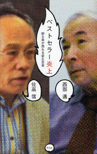 ベストセラー炎上 妙な本が売れる変な日本