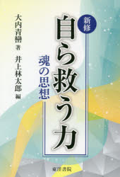 新修自ら救う力 魂の思想