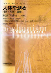 人体を測る 寸法・形状・運動