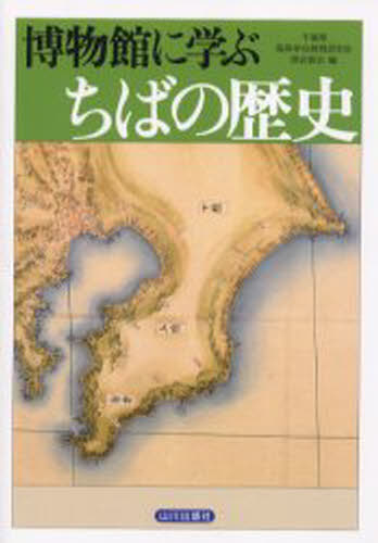博物館に学ぶちばの歴史