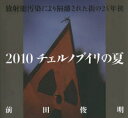 2010チェルノブイリの夏 放射能汚染により隔離された街の24年後