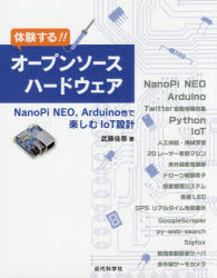 体験する!!オープンソースハードウェア NanoPi NEO，Arduino他で楽しむIoT設計