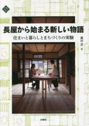 長屋から始まる新しい物語 住まいと暮らしとまちづくりの実験