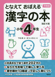 となえておぼえる漢字の本 下村式 小学4年生のサムネイル