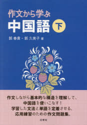 Chinese - 作文から学ぶ中国語 下