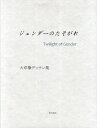 大草肇／著本詳しい納期他、ご注文時はご利用案内・返品のページをご確認ください出版社名西田書店出版年月2011年04月サイズ58P 30cmISBNコード9784888665407芸術 絵画技法書 絵画技法ジェンダーのたそがれ 大草肇デッサン集ジエンダ- ノ タソガレ オオクサ ハジム デツサンシユウ※ページ内の情報は告知なく変更になることがあります。あらかじめご了承ください登録日2013/04/05