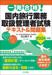 楽天ぐるぐる王国DS 楽天市場店一発合格!国内旅行業務取扱管理者試験テキスト＆問題集 2024年版