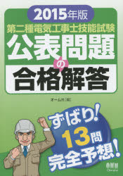 第二種電気工事士技能試験公表問題の合格解答 2015年版