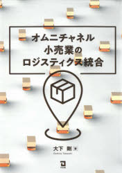 大下剛／著本詳しい納期他、ご注文時はご利用案内・返品のページをご確認ください出版社名同友館出版年月2021年04月サイズ173P 22cmISBNコード9784496055409ビジネス 流通 小売オムニチャネル小売業のロジスティクス統合オムニ チヤネル コウリギヨウ ノ ロジステイクス トウゴウ序章 研究目的と構成｜第1章 オムニチャネル小売業研究の現状と課題｜第2章 店舗型小売業のロジスティクス研究に対する文献レビュー｜第3章 通信販売のロジスティクス研究に対する文献レビュー｜第4章 消費者視点で見たオムニチャネルのロジスティクス統合｜第5章 内容分析によるオムニチャネル事例の分類｜第6章 ロジスティクス研究における「アベイラビリティ」から見たオムニチャネル｜第7章 「品揃え物および品揃え形成」の理論から見たオムニチャネル｜第8章 オムニチャネルにおけるロジスティクスの役割｜終章 本研究のまとめと今後の研究課題※ページ内の情報は告知なく変更になることがあります。あらかじめご了承ください登録日2021/05/10