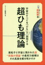 超ひも理論 宇宙のすべてを「ひも」で説明する