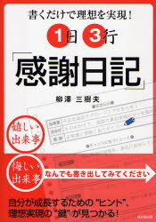 柳沢三樹夫／著本詳しい納期他、ご注文時はご利用案内・返品のページをご確認ください出版社名同文舘出版出版年月2007年09月サイズ131P 21cmISBNコード9784495575410ビジネス 自己啓発 自己啓発一般1日3行「感謝日記」 書くだけで理想を実現!イチニチ サンギヨウ カンシヤ ニツキ カク ダケ デ リソウ オ ジツゲン※ページ内の情報は告知なく変更になることがあります。あらかじめご了承ください登録日2013/04/05