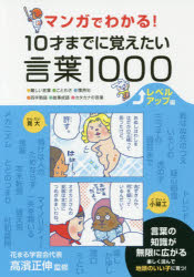 マンガでわかる!10才までに覚えたい言葉1000 ●難しい言葉●ことわざ●慣用句●四字熟語●故事成語●カタカナの言葉 レベルアップ編