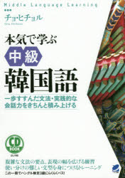 本気で学ぶ中級韓国語 一歩すすんだ文法・実践的な会話力をきちんと積み上げる