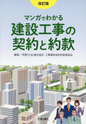 マンガでわかる建設工事の契約と約款