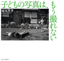 子どもの写真は、もう撮れない